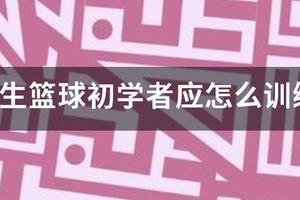 小学生篮球战术训练方法大全